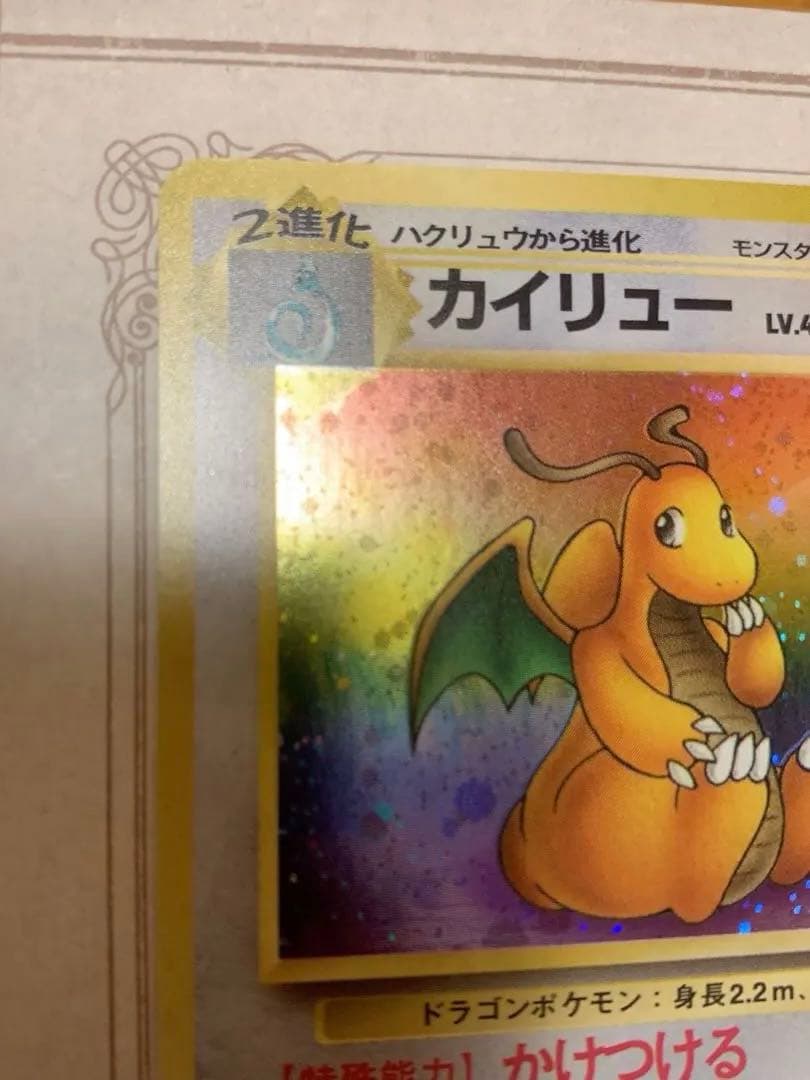旧裏 カイリュー LV.45 ホロ 初期 ポケモンカード 当時物 美品