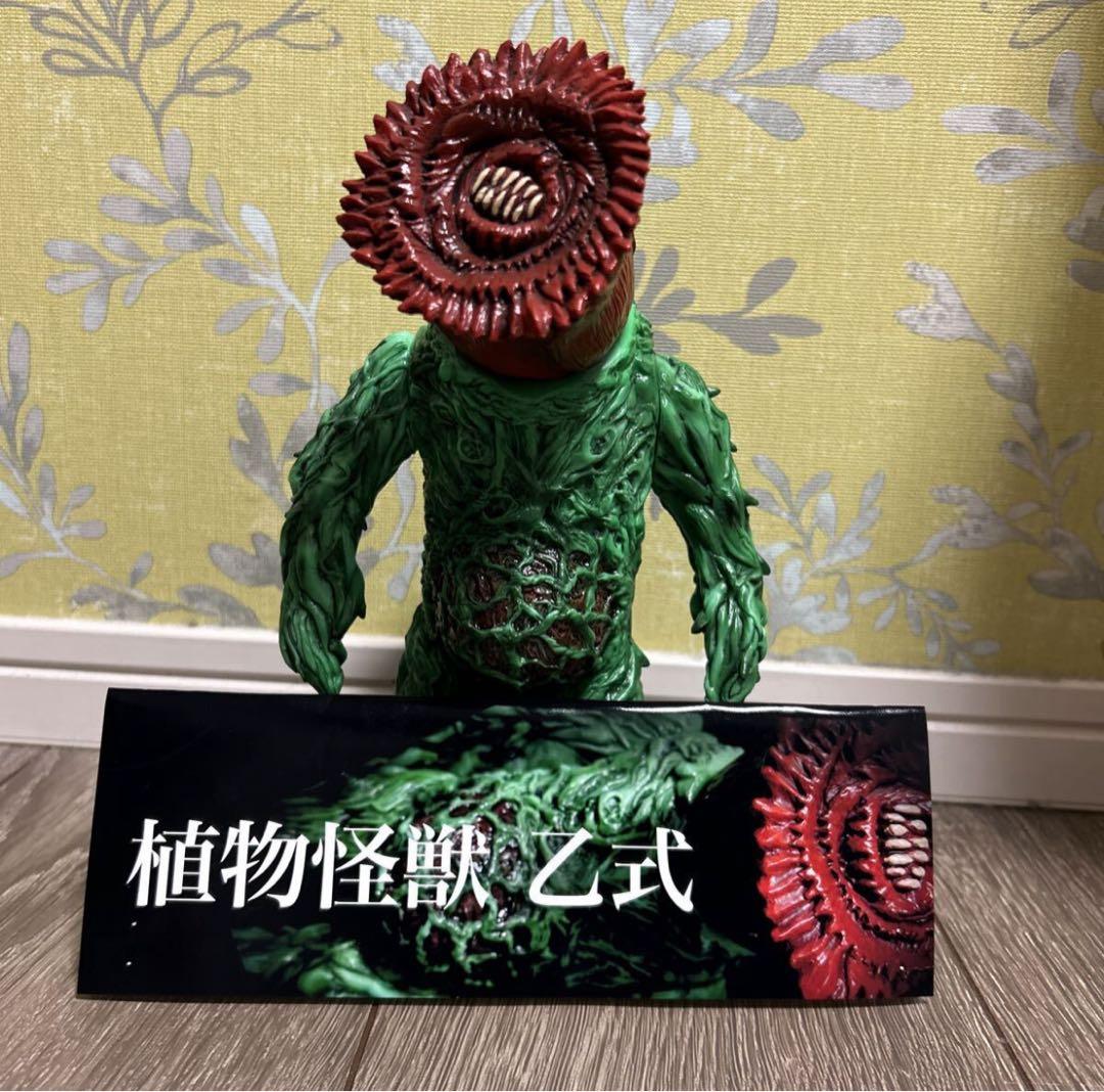 極美品 暗黒エンターテイメント 一期 ソフビ 植物怪獣 乙式 初期