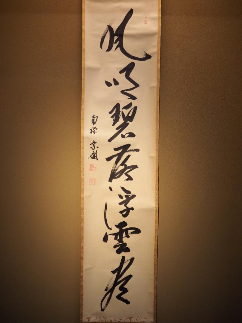 南禅寺派第10代管長 勝平宗徹自筆書『風吹碧落浮雲尽』掛軸（共箱）