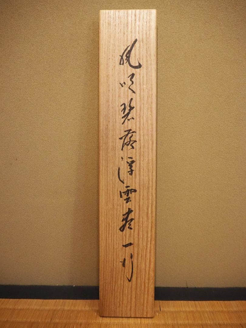 南禅寺派第10代管長 勝平宗徹自筆書『風吹碧落浮雲尽』掛軸（共箱）