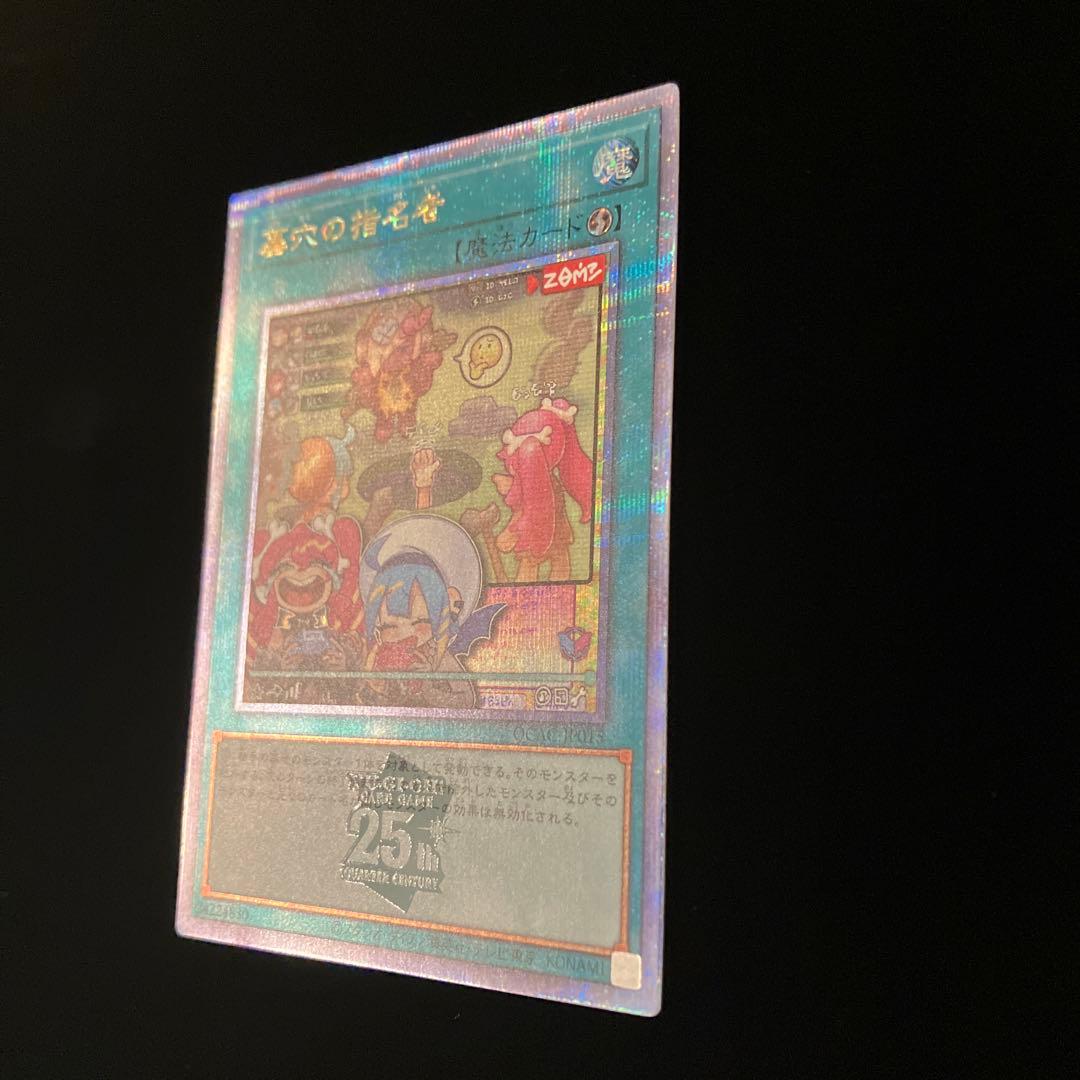 【遊戯王】墓穴の指名者【25th QCAC-JP015】