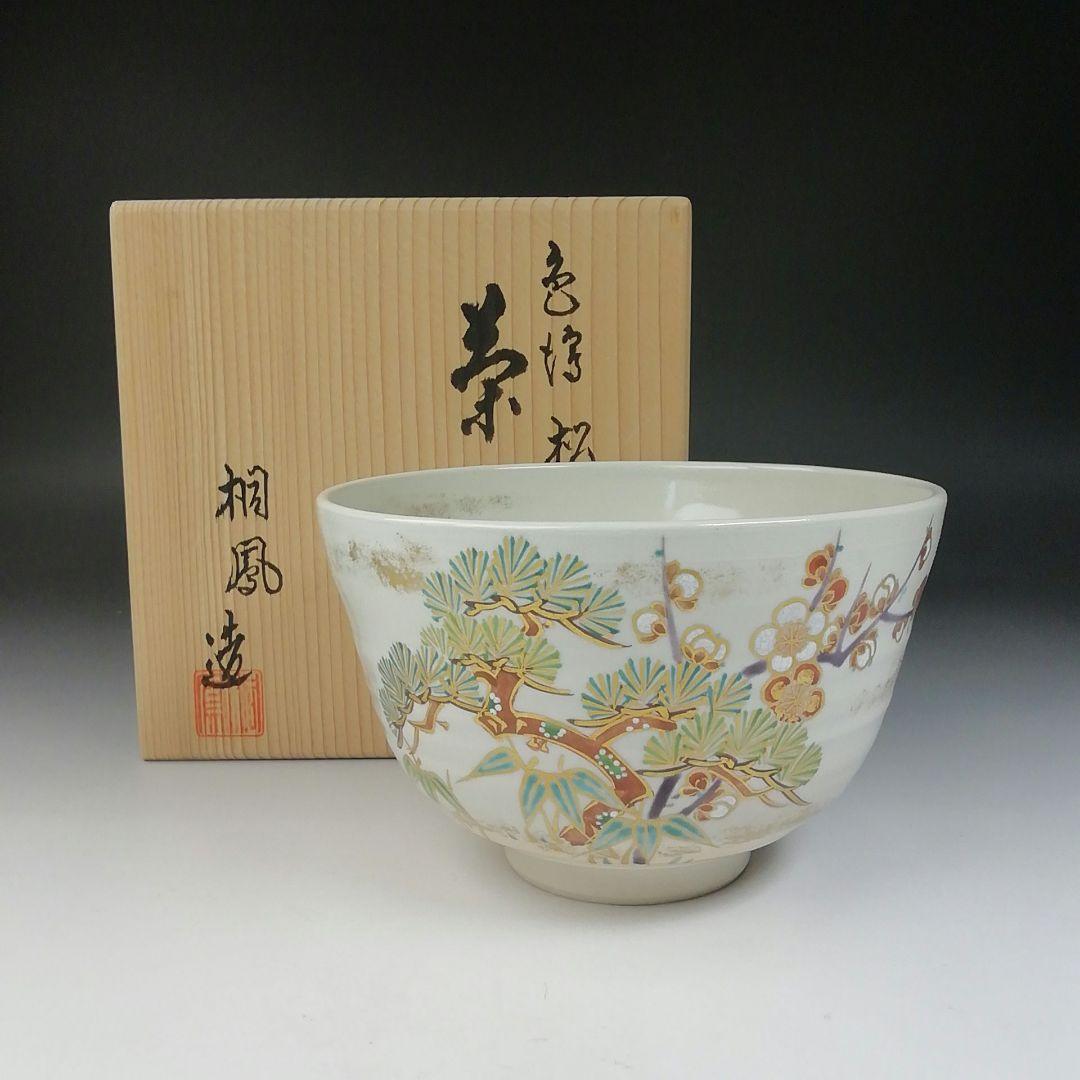 Ｔ６４７　茶碗　『色絵　松竹梅』『桐鳳 造』　共箱　抹茶碗　茶道具