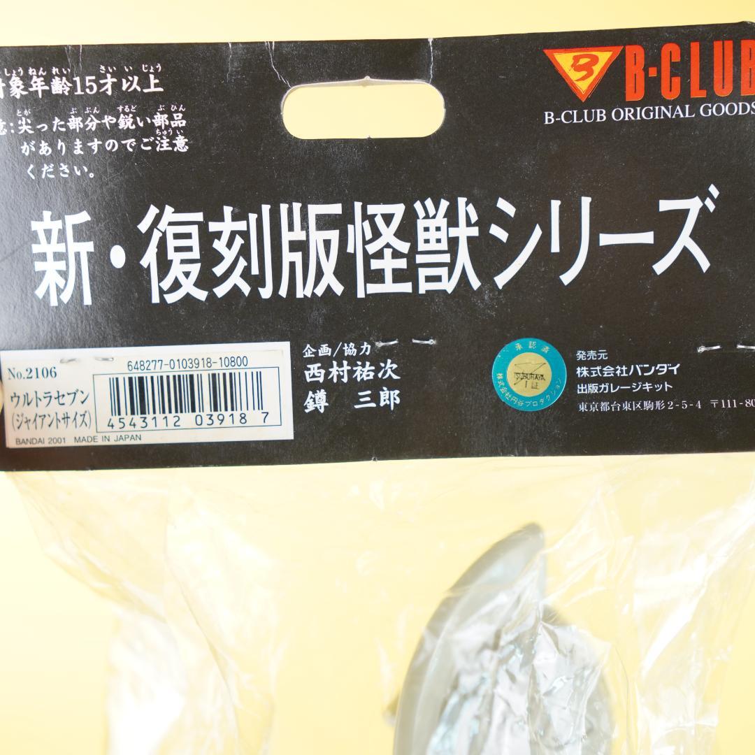 ブルマァク　ウルトラセブン　ジャイアントサイズ　新品未開封 46cm