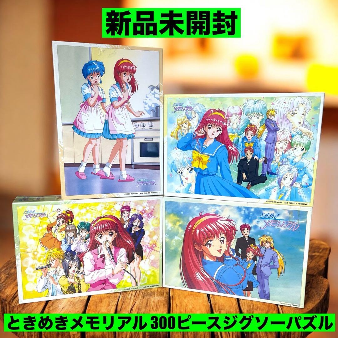 ❤️新品❤️ ときめきメモリアル 300ピースジグソーパズル 4セット
