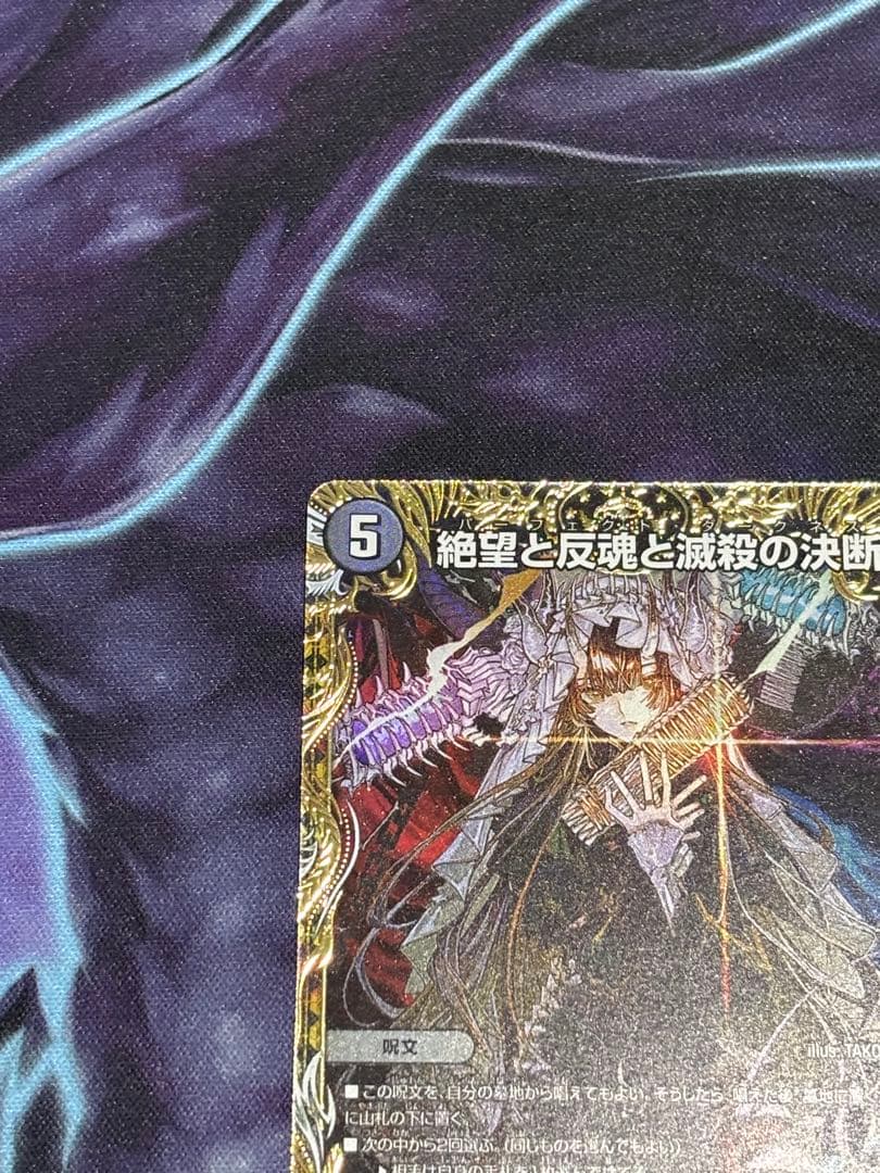 絶望と反魂と滅殺の決断 パーフェクトダークネス 金 おまけあり