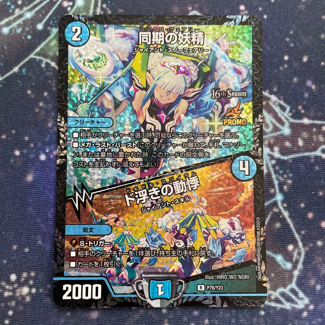 デュエルマスターズ　同期の妖精　プロモ