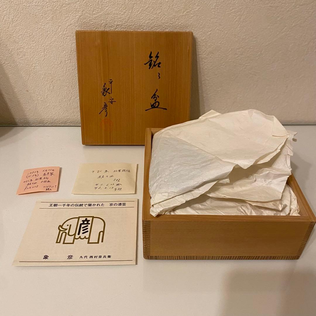 【茶器/茶道具　菓子器】平安　象彦　さび朱　松葉蒔絵　銘々盆　菓子皿　5枚セット