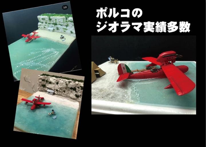 ポルコ の隠れ家　ポルコ のアジトジオラマ