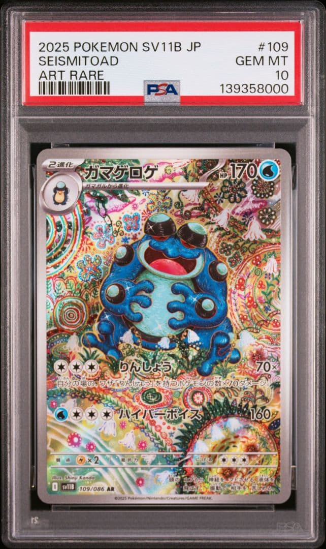【PSA10】 ガマゲロゲ AR SV11B ブラックボルト　ゾロ目 000