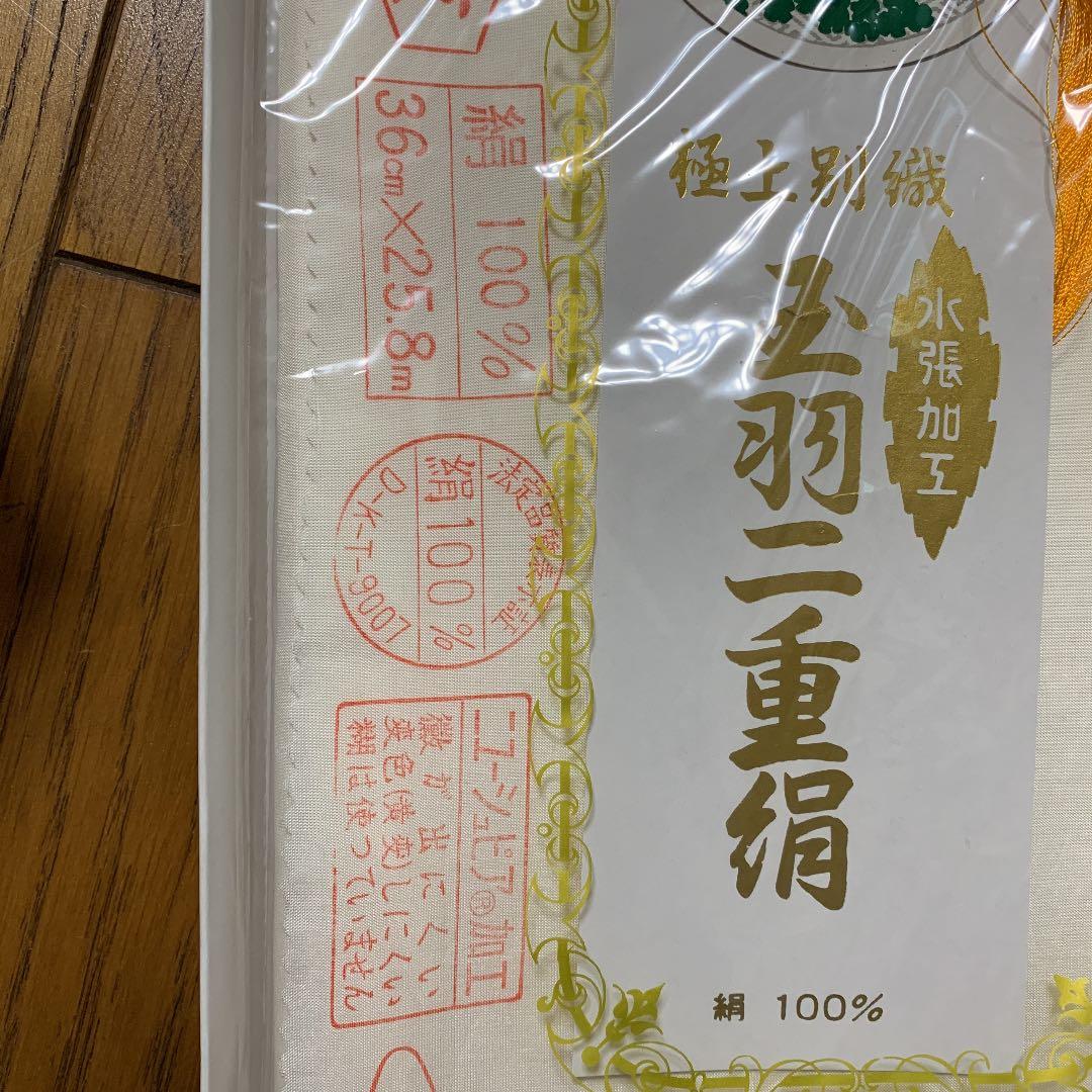 玉羽二重正絹　極上別織　防カビ