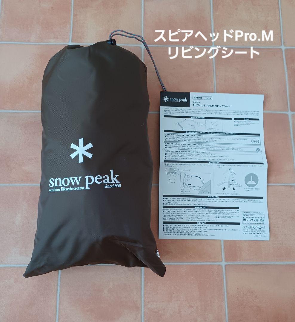  peak　スピアヘッドPro.M＋インナーテント＋リビングシート付