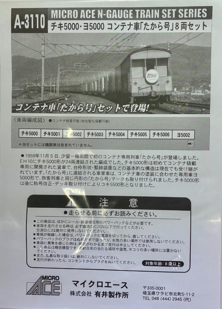 ★絶版・希少モデル★ コンテナ列車”たから号”(貨車・8両セット)