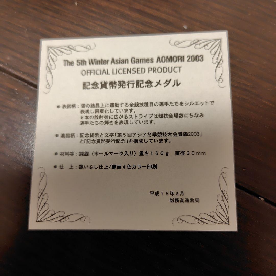 第5回アジア冬季大会 AOMORI 2003 メダル