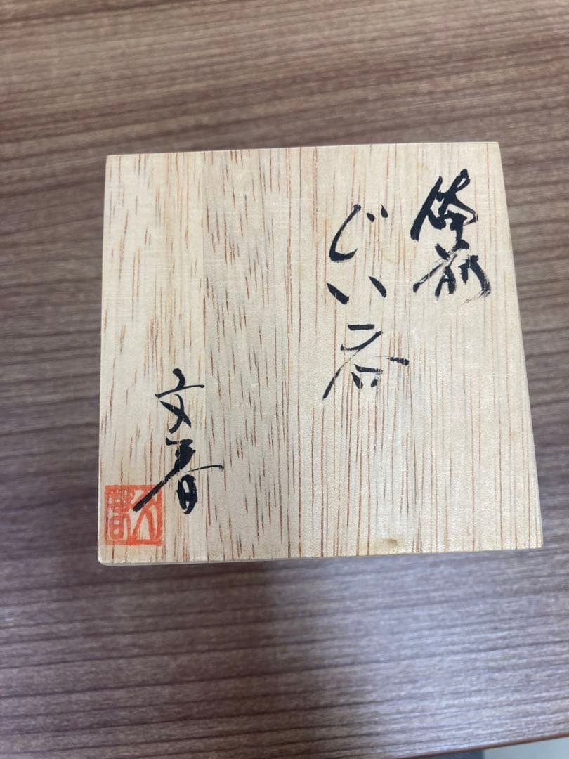 備前焼ぐい呑み