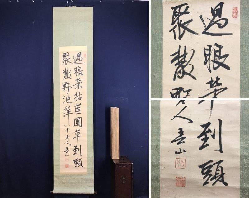 【真作】春山公/二行書/掛軸☆宝船☆AD-419