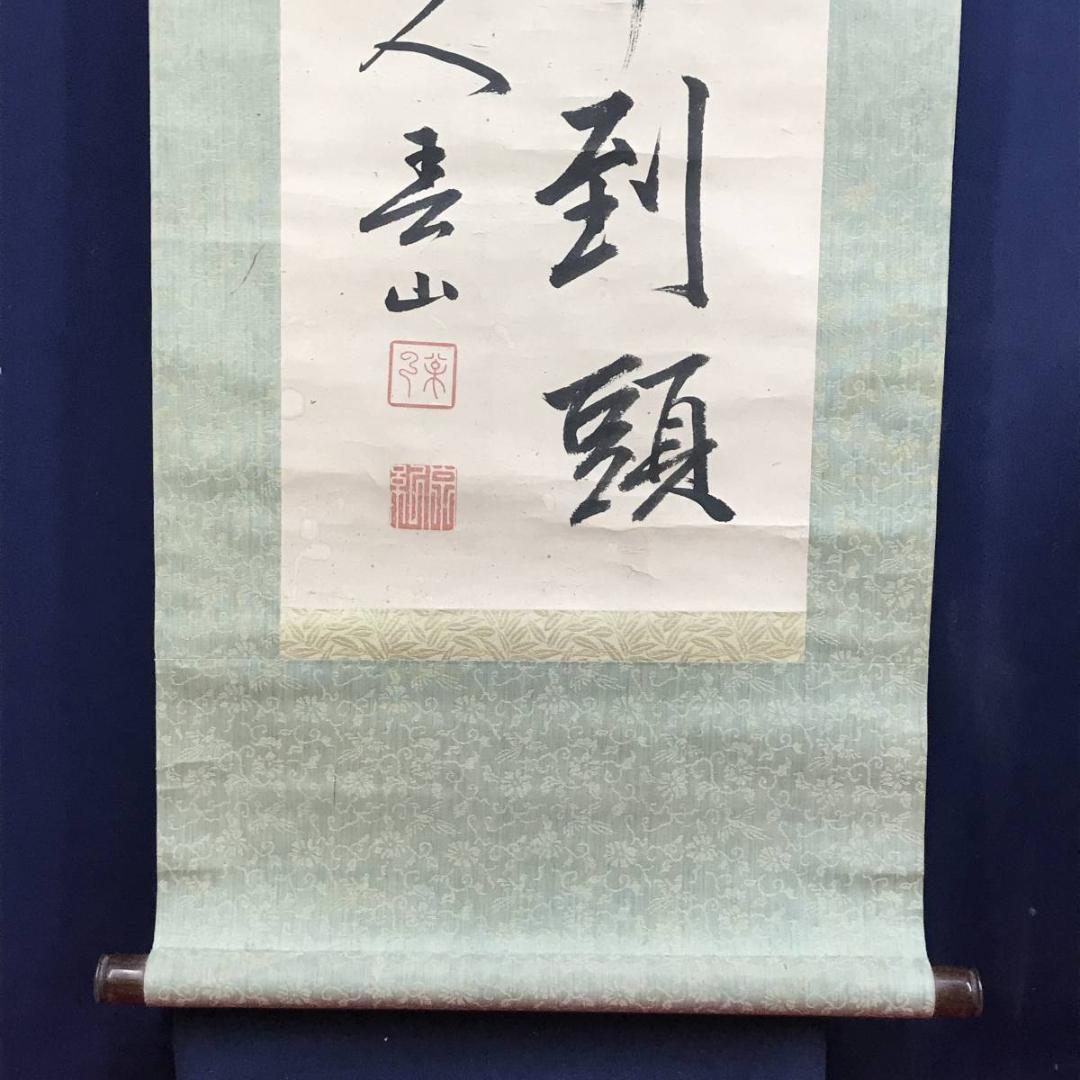 【真作】春山公/二行書/掛軸☆宝船☆AD-419