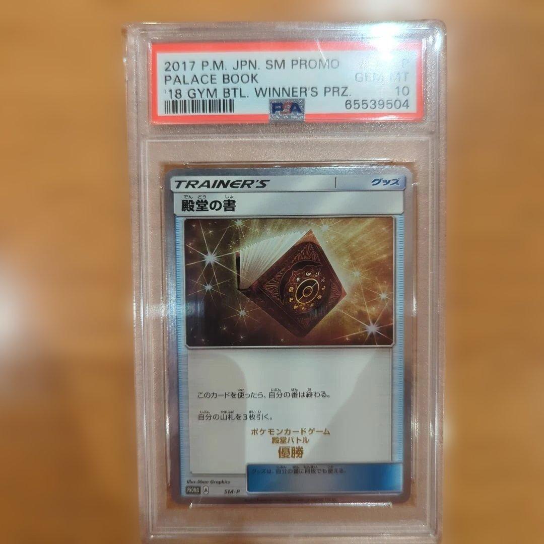 PSA10 殿堂の書_ポケモンカードジム 殿堂バトル 優勝 PROMO