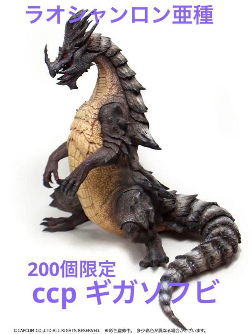 200体限定!! CCP ラオシャンロン亜種 ソフビ モンスターハンター