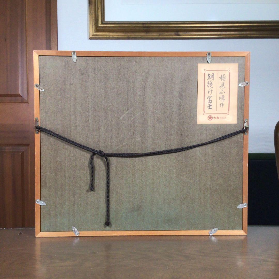 『冬うー特価』　樽見正峰 『朝焼け富士』　絵画