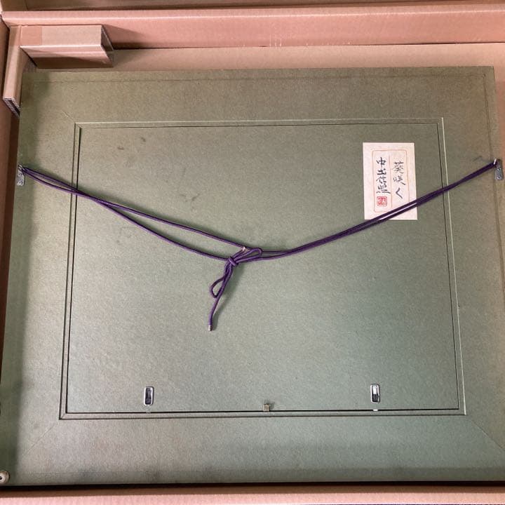 中出信昭　タイトル『葵咲く』真作 花名　立葵