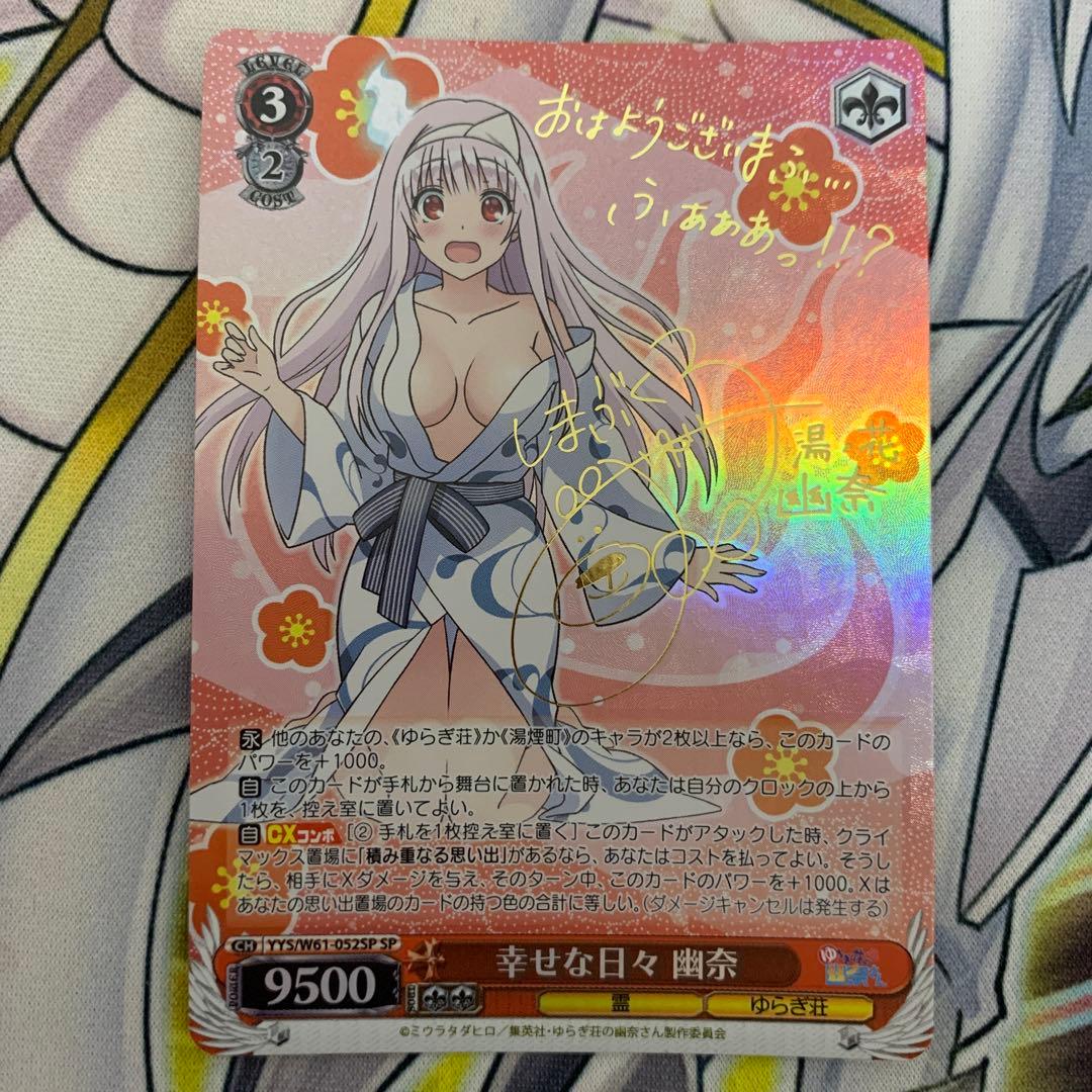 ヴァイスシュヴァルツ　ゆらぎ荘の幽奈さん　幸せな日々　幽奈　sp サイン