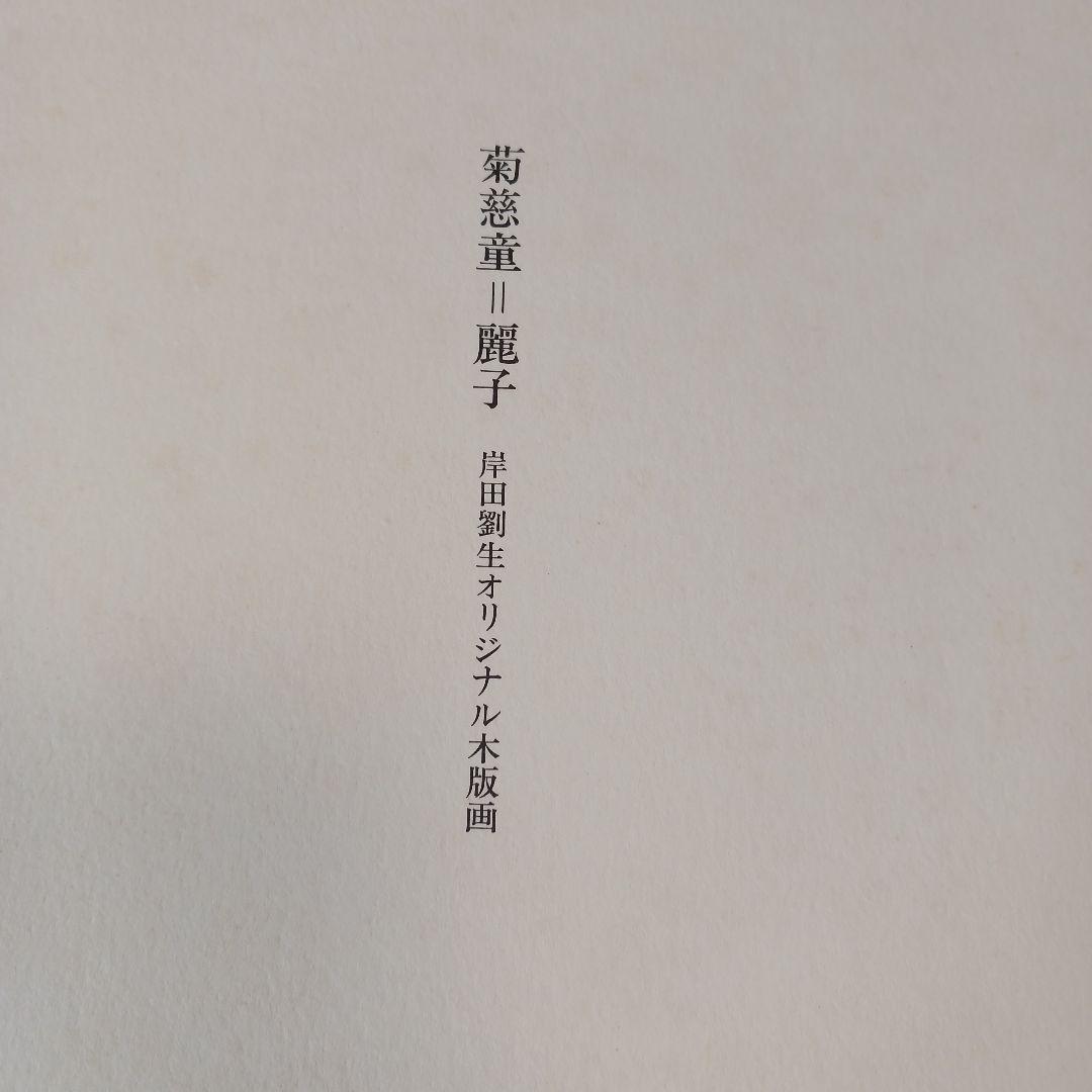 菊慈童 麗子 オリジナル木版画　(父岸田劉生おまけ付き)　限定　彫板.伊上凡骨
