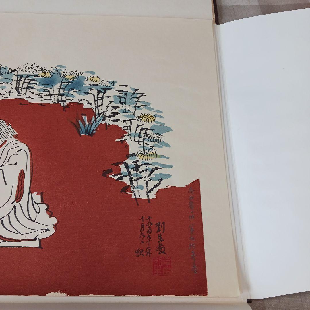 菊慈童 麗子 オリジナル木版画　(父岸田劉生おまけ付き)　限定　彫板.伊上凡骨