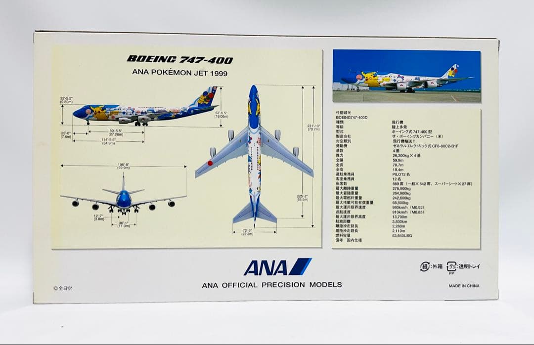 全日空商事 1/200 B747-400 ANAポケモンジェット NH20007