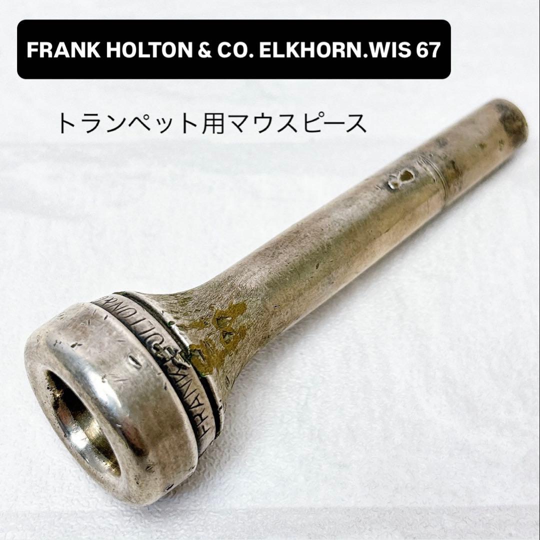 HOLTON 67 ホルトン トランペット用マウスピース