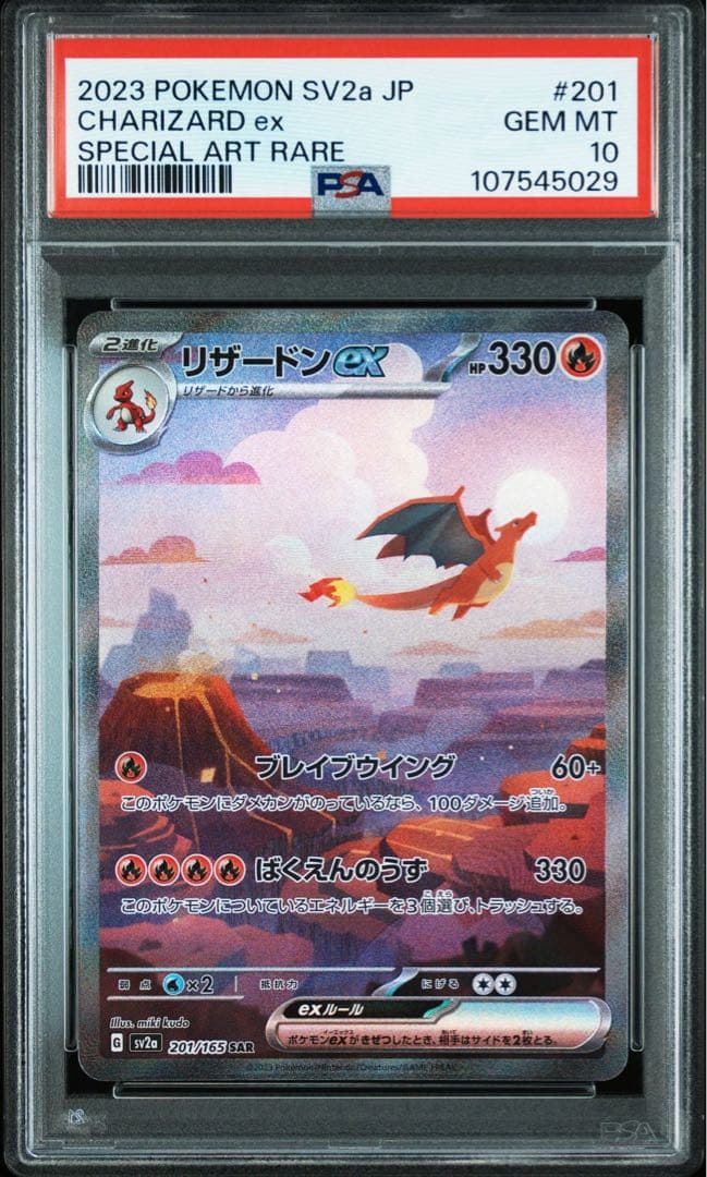 【高騰中】【連番】リザードンex SAR [SV2a 201/165]