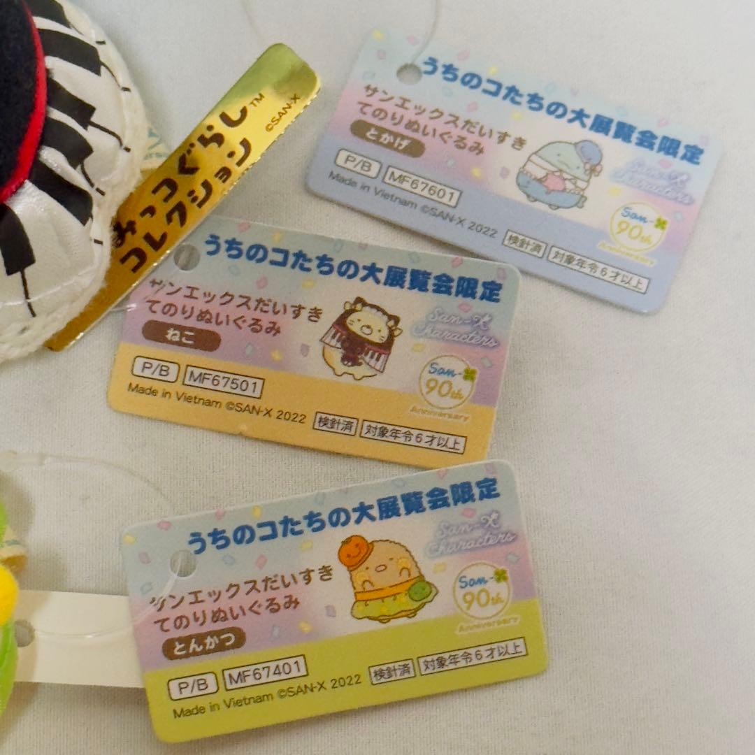 すみっコぐらし　うちのコたちの大展覧会限定