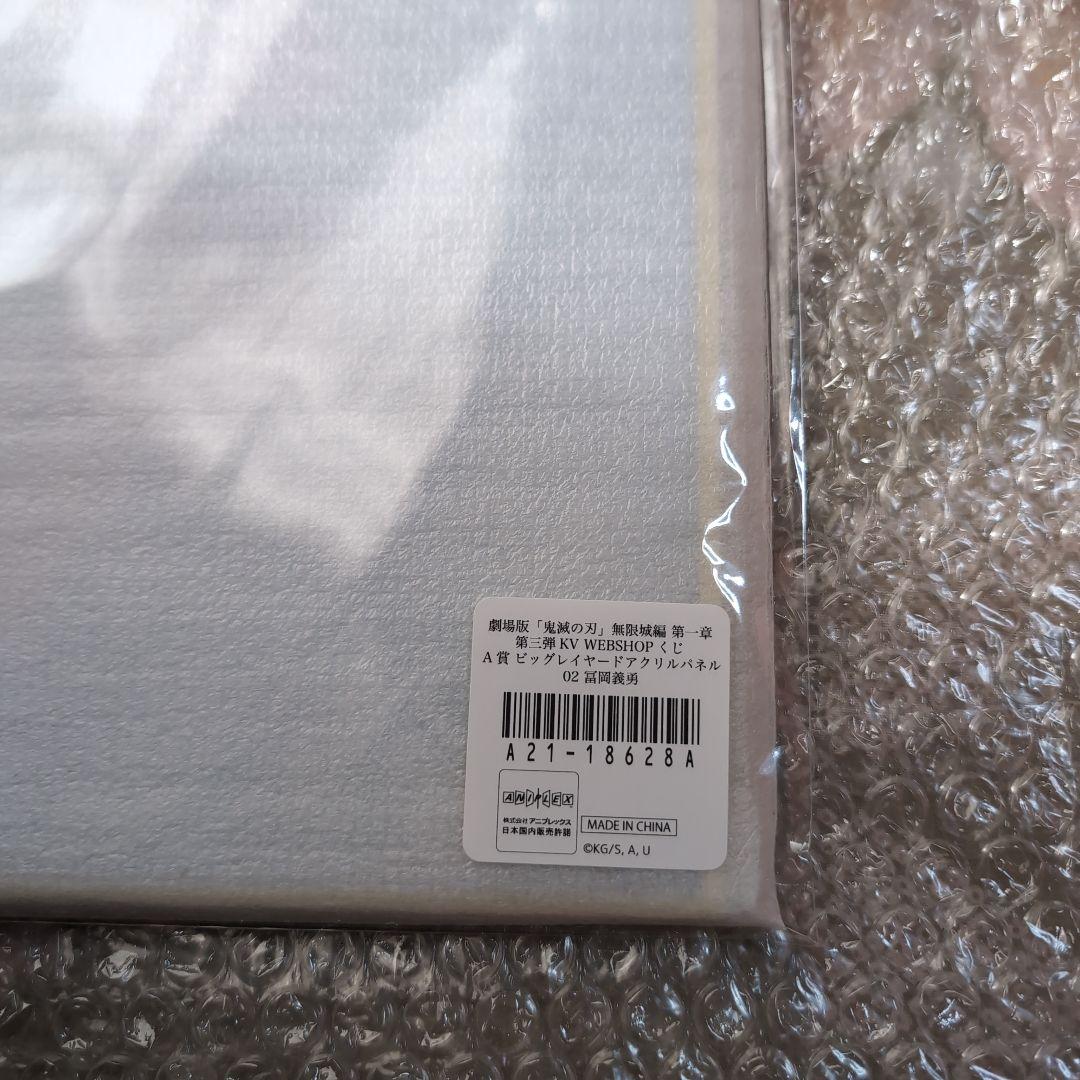 鬼滅の刃 webshopくじ A賞 ビッグレイヤードアクリルパネル 冨岡義勇