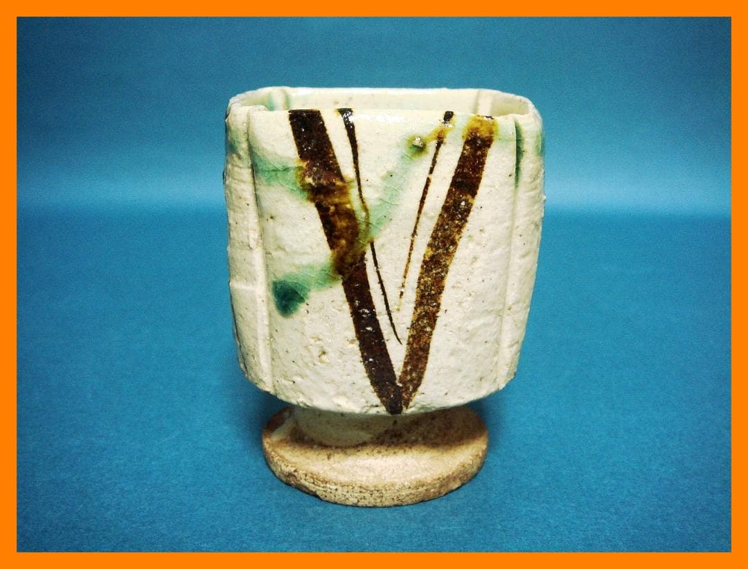 211『弥七田織部 脚付 猪口』　/骨董品 古美術 古道具 アンティーク