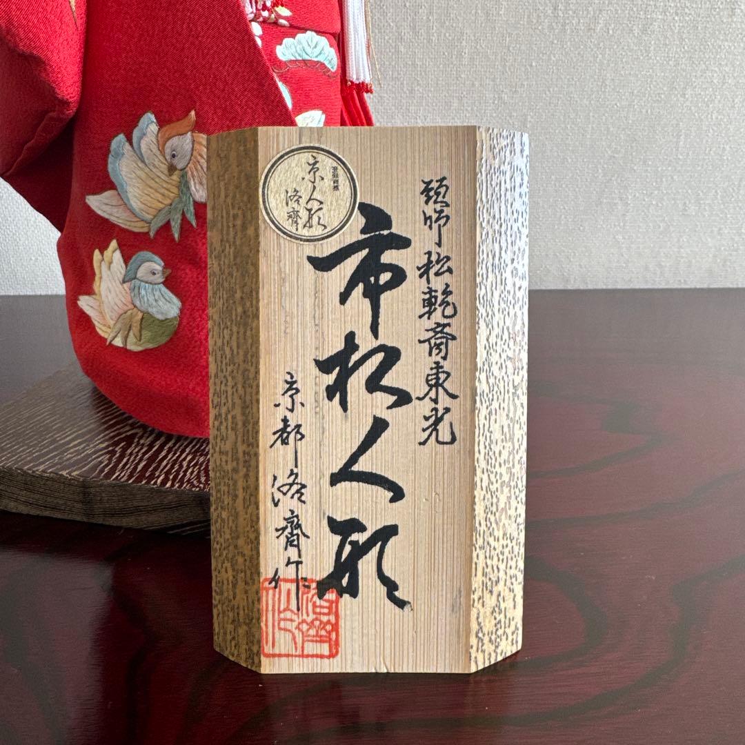 松乾斎東光　京都　洛斎作　市松人形