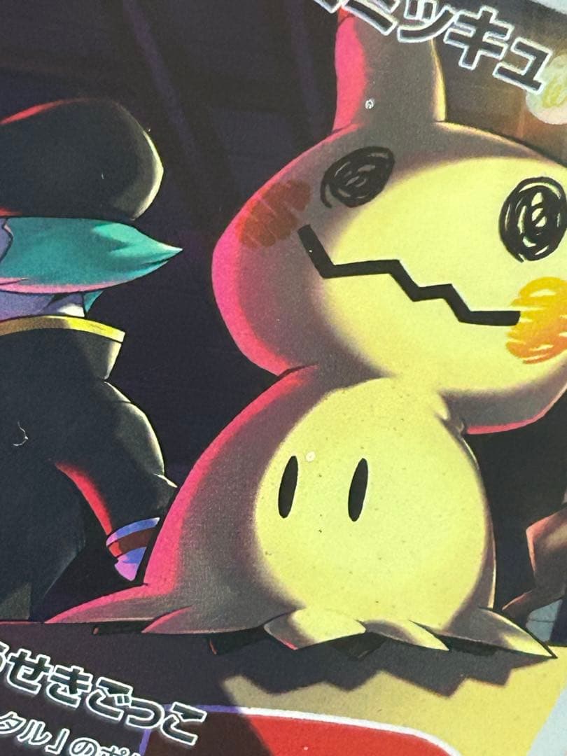 ロケット団のミミッキュ　AR 加工エラー