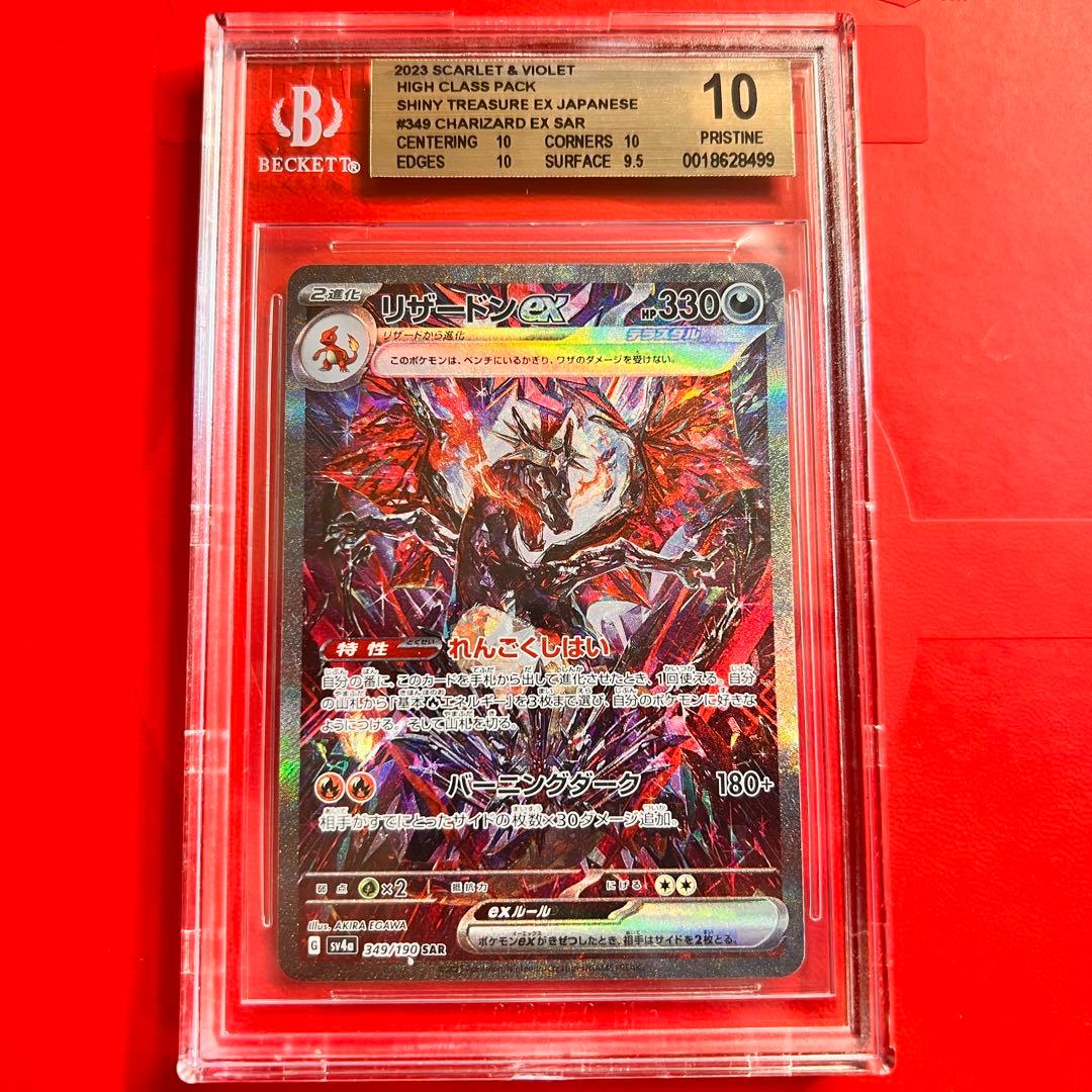 BGS10 PRISTINE リザードンex 349/190 SAR 検　PSA