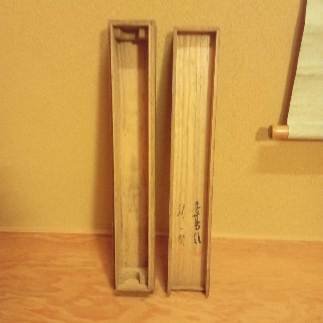 【真作】 香田勝太 「夏草」共箱付属