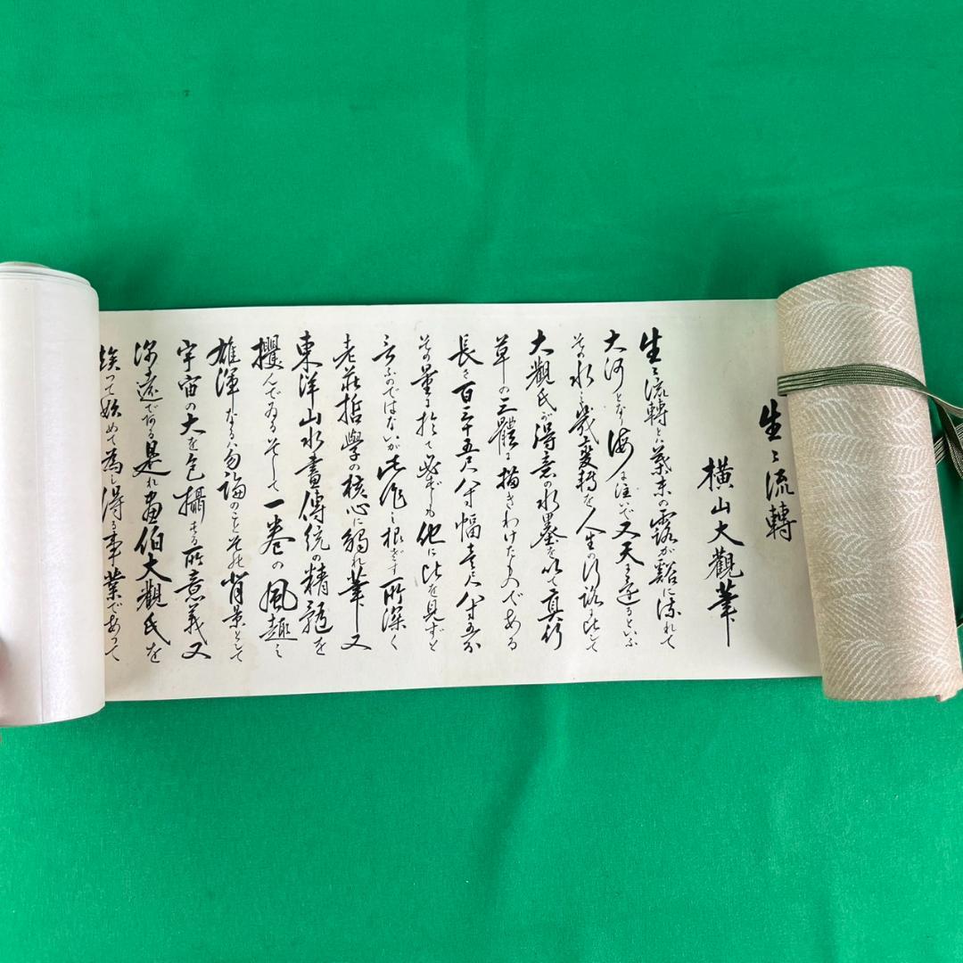 生々流転　横山大観　印刷物　巻物　共箱