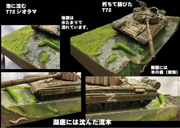 朽ちて池に沈んだT72 ジオラマ　メルカバ戦車付き