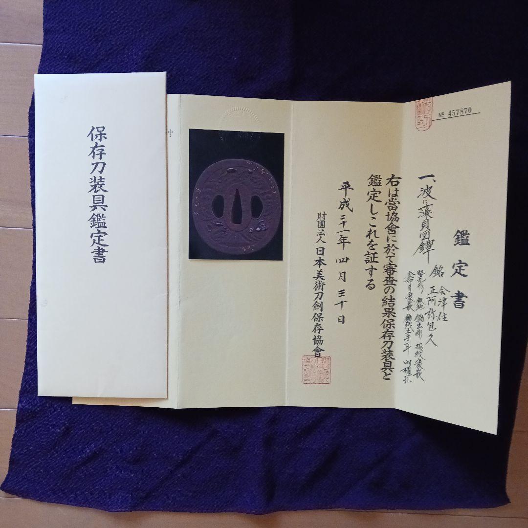 波に藻貝図鍔　会津住正阿弥包久　日本美術刀剣保存協会　鑑定書有り　桐箱入り