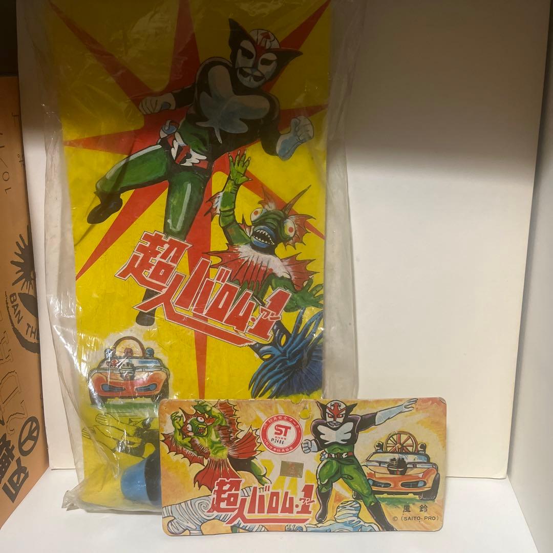 ヒノデ製？ 版権あり 超人バロム1 風鈴 ソフビ フィギュア