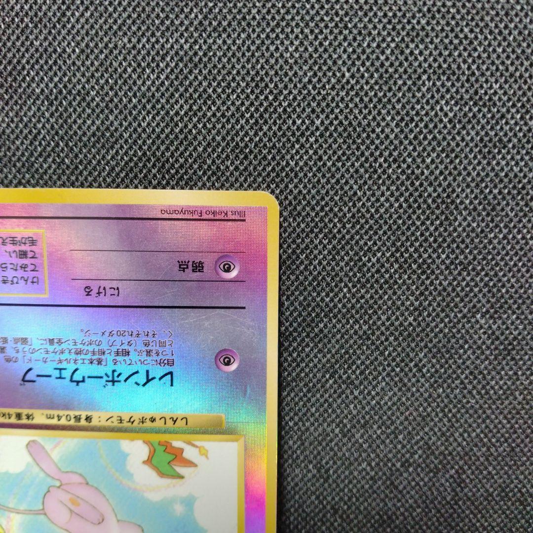 ミュウ サザンアイランド 旧裏