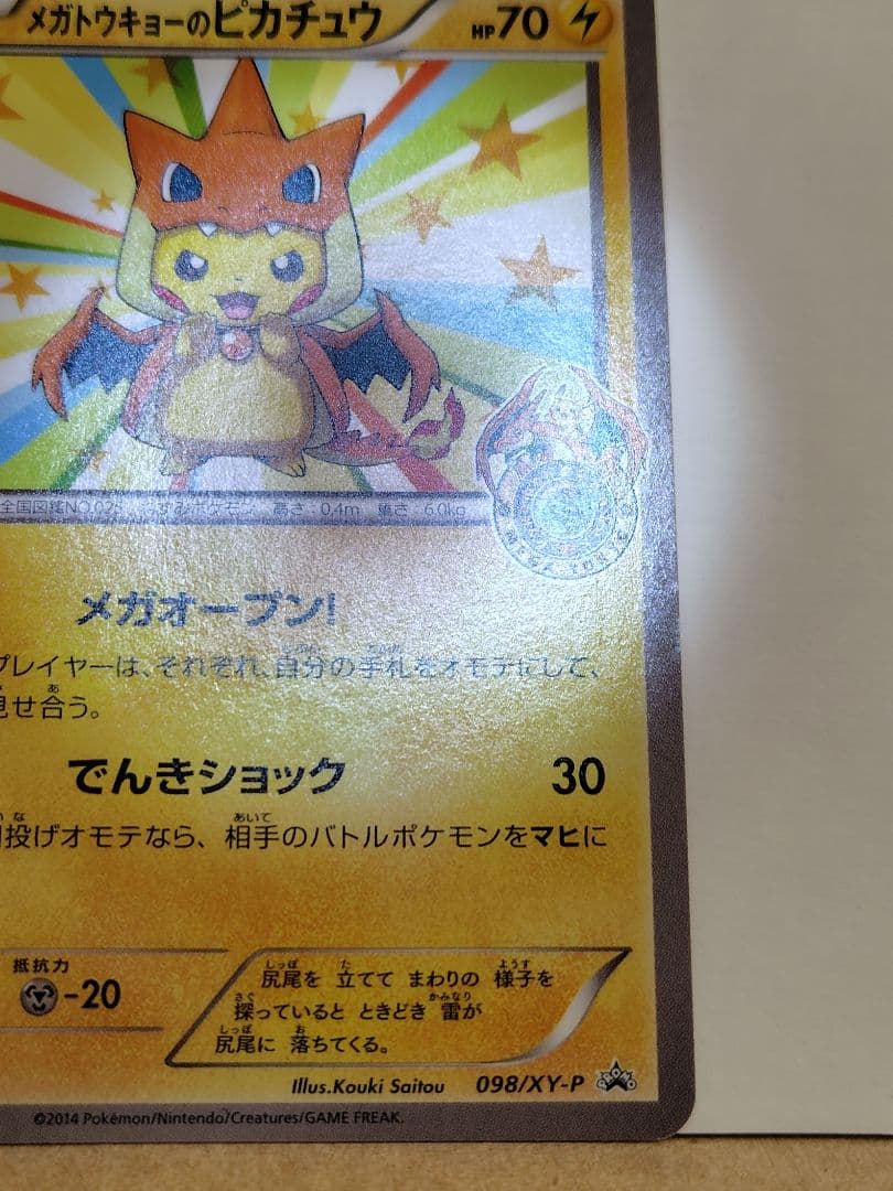 メガトウキョーのピカチュウ(098/XY-P)