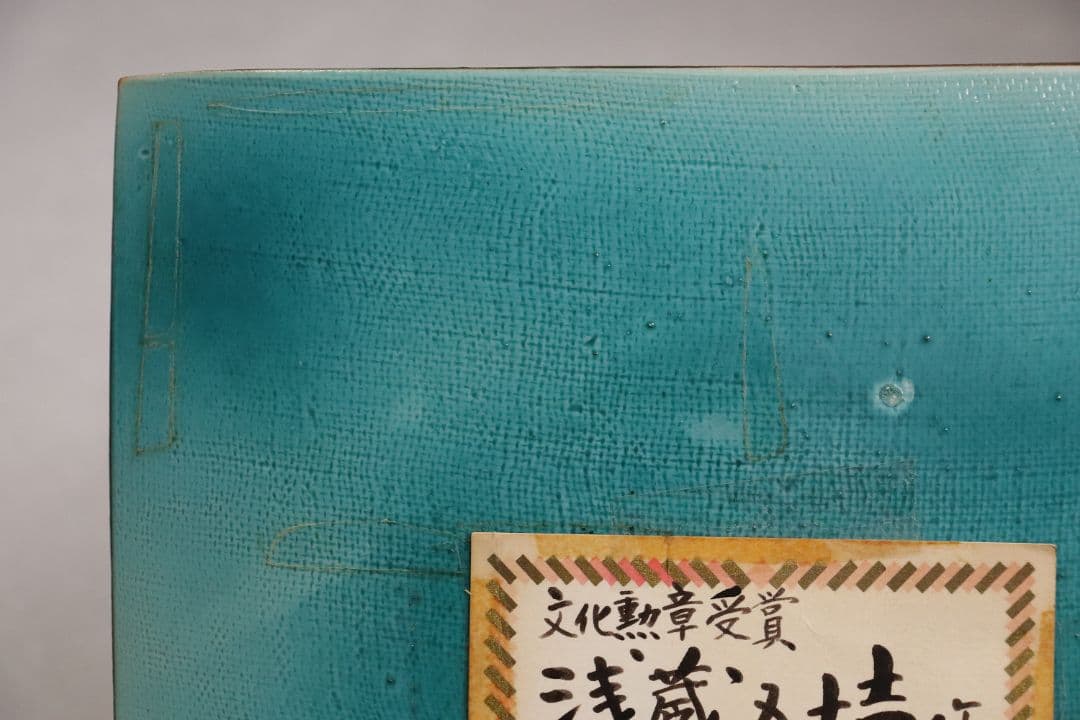 九谷焼 浅蔵五十吉「色絵松竹に遊ぶ」飾皿 共箱 共布 皿立て付き 陶芸 M832