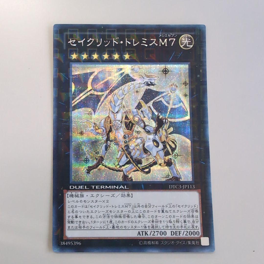 遊戯王　セイクリッドトレミスm7 dtc シークレット