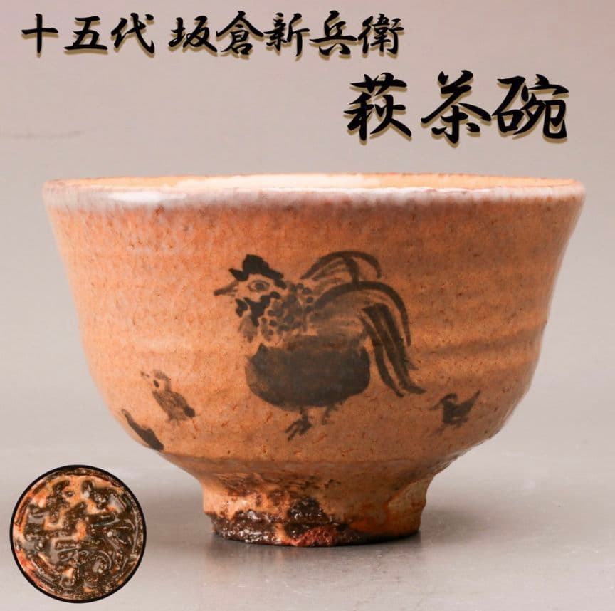 【本物保証】十五代 坂倉新兵衛 萩茶碗 仕立箱 共布 井戸茶碗　枇杷色　青井戸