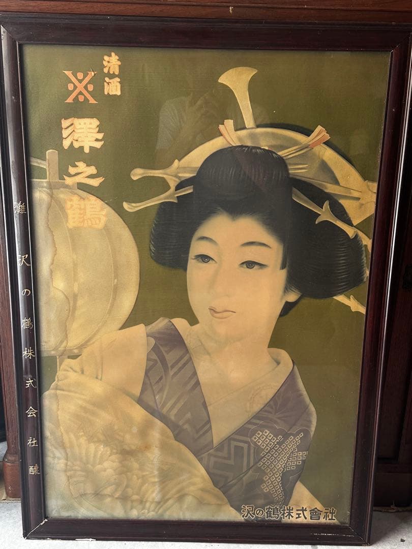激レア 昭和初期 看板 日本酒「沢の鶴」 昭和レトロ