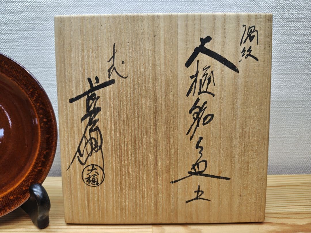 送料込【逢絢亭】茶道具 銘々皿 大樋焼 飴釉 渦紋 5枚 10代 大樋長左衛門