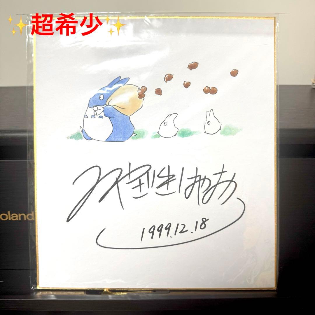 宮崎駿　サイン色紙　となりのトトロ　スタジオジブリ　みやざきはやお　サイン