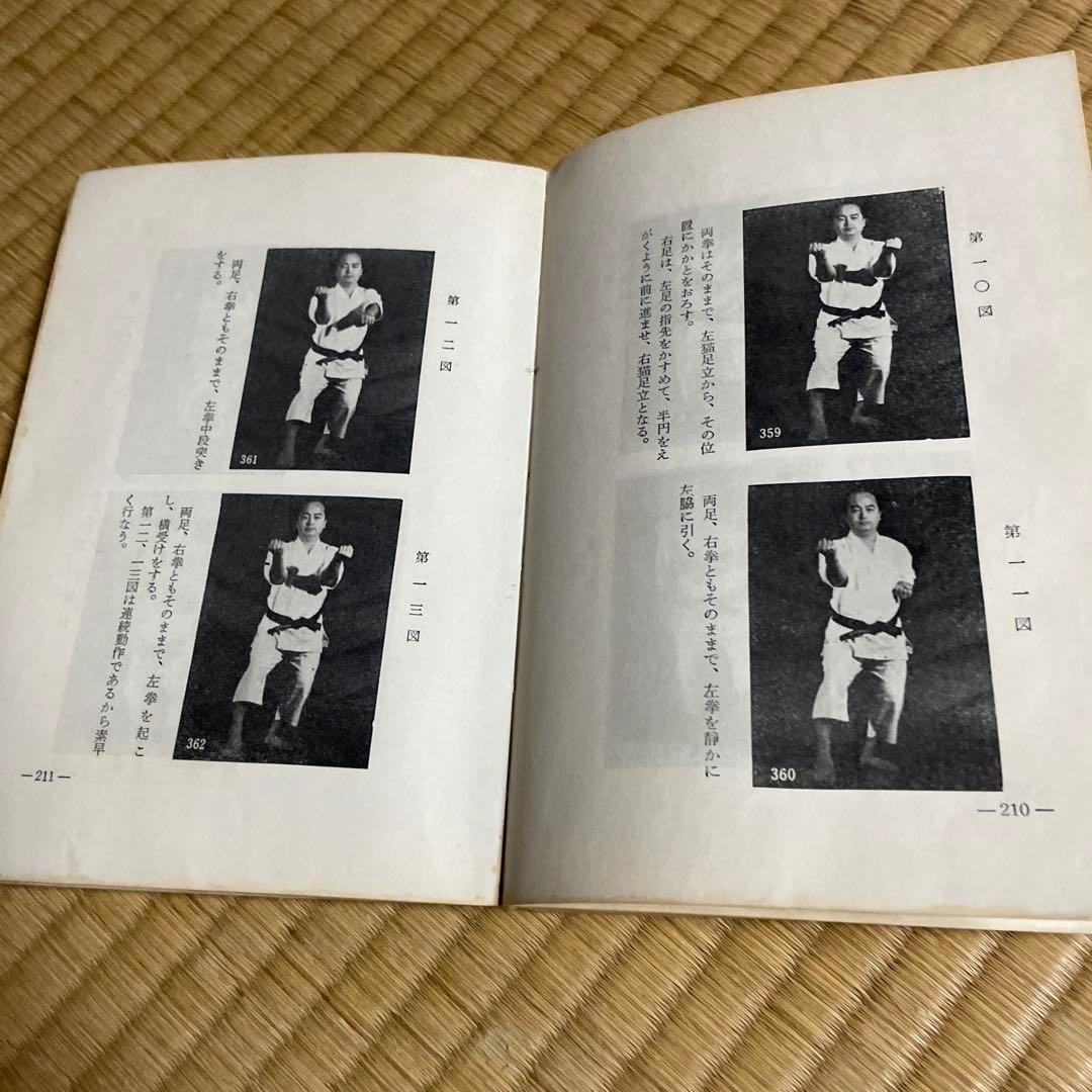 超大人気希少空手道教範　摩文仁賢栄書